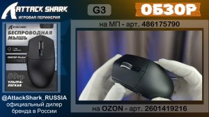ATTACK SHARK G3 | ОБЗОР | GAMING MOUSE | ХАРАКТЕРИСТИКИ