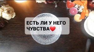 ЕСТЬ ЛИ У НЕГО ЧУВСТВА!? ГАДАНИЕ НА ВОСКЕ