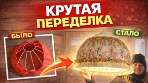 ИЗ ХЛАМА В ХИТ.  РЕАНИМАЦИЯ СОВЕТСКОГО АБАЖУРА