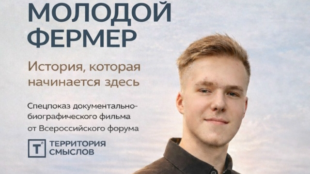 Молодой Фермер. История, которая начинается здесь.