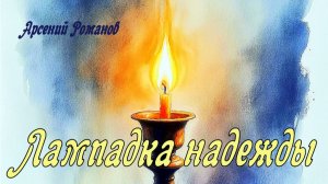 Лампадка надежды.Арсений Романов.Стихи Юрия Овчинникова