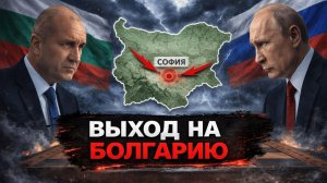 Операция Болгария: почему этот сценарий начали обсуждать - Аналитический обзор