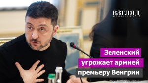 Новые высоты наглости Зеленского. ВСУ угрожают Венгрии. Орбан обещает «победу силой»