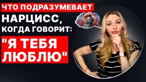 🔺ПРИЗНАНИЕ Нарцисса в ЛЮБВИ 💔 Что это значит?🔻