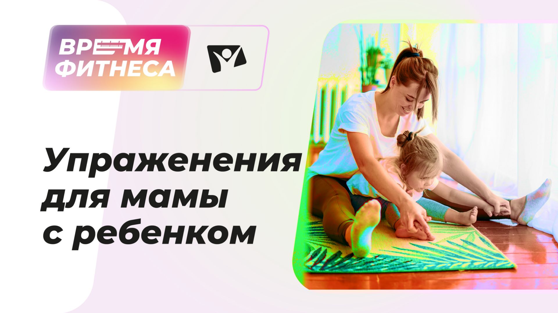 Упражнения для мамы с ребенком | Время фитнеса