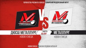 07.03.2026г. ДЮСШ МЕТАЛЛУРГ (Новокузнецк)-МЕТАЛЛУРГ  (Новокузнецк). Первенство России. Юноши  2011