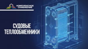 Судовые теплообменники