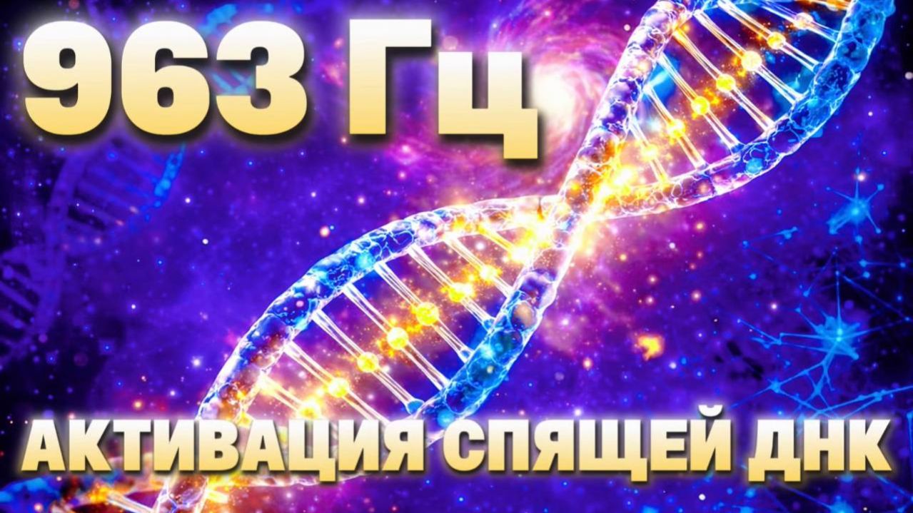 963 Гц — Активация спящей ДНК | Медитация пробуждения высшего сознания