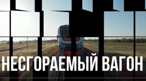 Несгораемый вагон