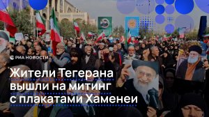 Жители Тегерана вышли на митинг с плакатами «Мы стоим до конца»