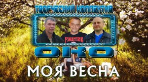 МОЯ ВЕСНА - Творческий коллектив "ОКО" (музыка: О.Якубов, стихи: К.Батурин, вокал: О.Портянко)