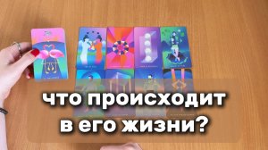 РАСКЛАД ТАРО  Что происходит в его жизни? Гадание на картах Таро