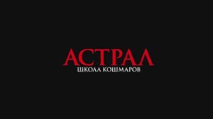 Астрал. Школа кошмаров