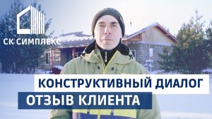 Отзыв о работе СК Симплекс. Строительство домов в Иркутске, Ангарске, Шелехове
