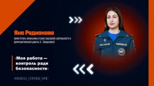 #ИМЕНА_ГЕРОЕВ / Яна Радионова