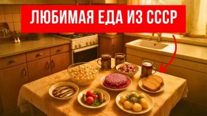 7_блюд_из_СССР,_которые_мы_едим_до_сих_пор