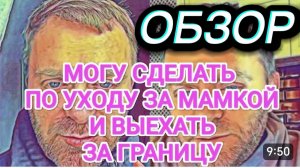 САМВЕЛ АДАМЯН, ОБЗОР ОТ ОЛЬГИ, МОГУ ОФОРМИТЬ УХОД ЗА МАМКОЙ И ВЫЕХАТЬ ЗА ГРАНИЦУ..