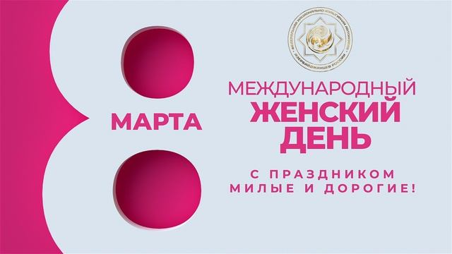 ФНКА АзерРос_Поздравление с Международным женским днем 8 Марта! 08.03.2026