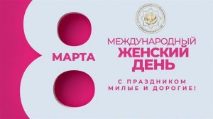 ФНКА АзерРос_Поздравление с Международным женским днем 8 Марта! 08.03.2026