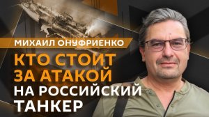 Михаил Онуфриенко. План Зеленского по созданию буферной зоны и нехватка личного состава в ВСУ