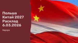 Польша Китай 2027 Расклад 6.03.2026