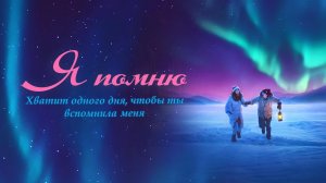 Я помню / Ming tian ni shi fou yi ran ai wo (2020)
