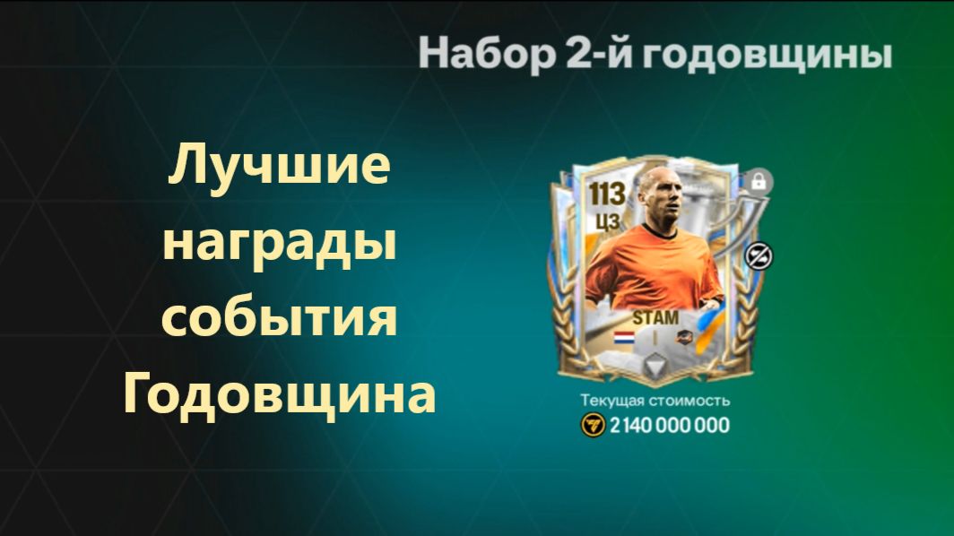 Лучшие награды события Годовщина #fcmobile #фкмобайл #fc26 #фк26