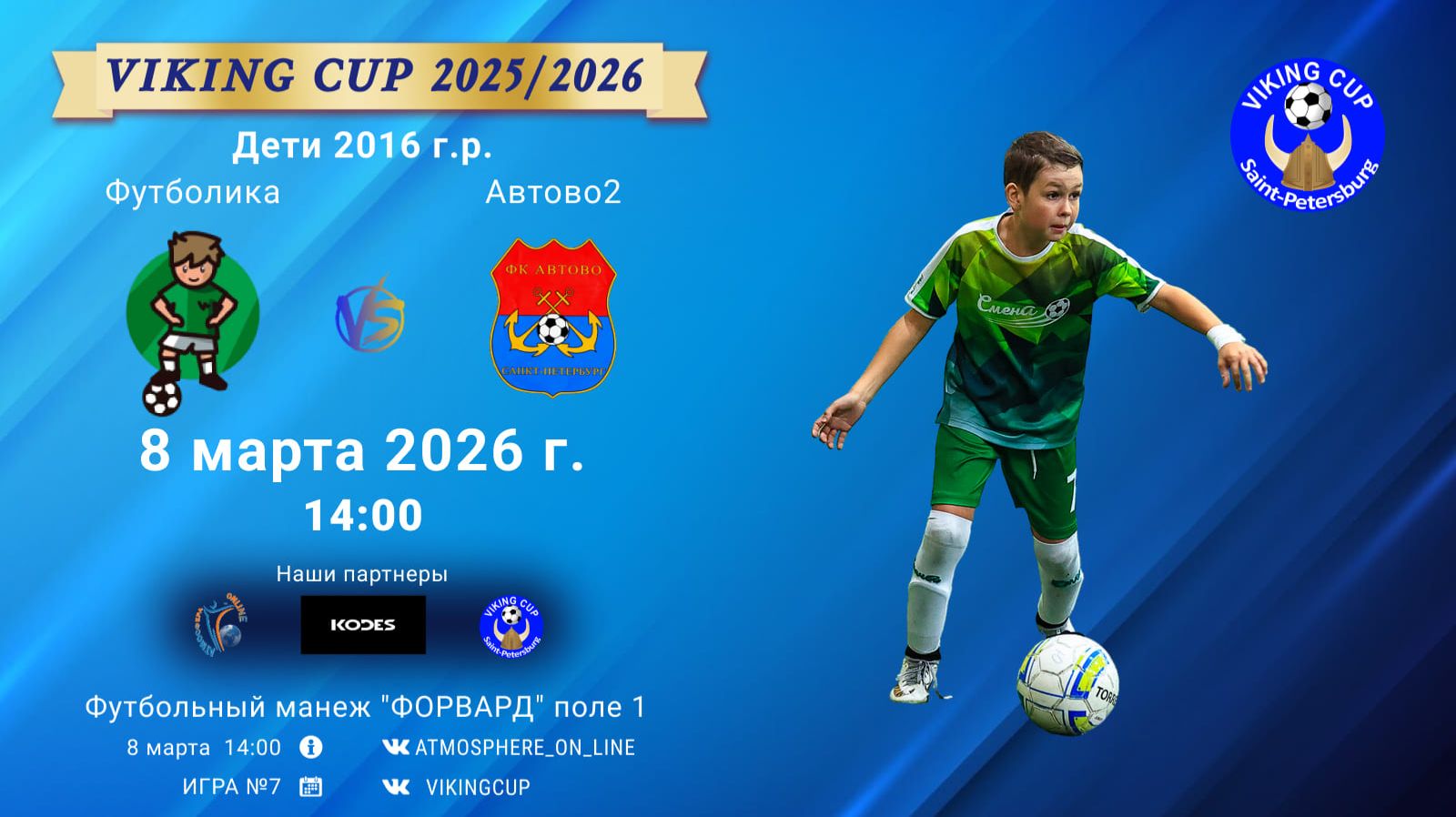 Футболика-Автово2/VIKING CUP, Игра №7, 08-03-2026 14:00