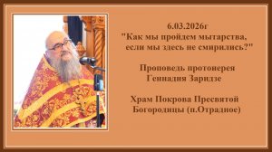 6.03.2026г"Как мы пройдем мытарства,если мы здесь не смирились?"Проповедь прот. Геннадия Заридзе
