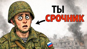 Ты_СРОЧНИК_НА_ЧЕЧЕНСКОЙ_ВОЙНЕ_И_ЭТО_ВСЯ_ТВОЯ_ЖИЗНЬ