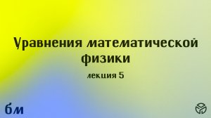 Уравнения математической физики лекция 5 Михайлова Т.В. 5.03