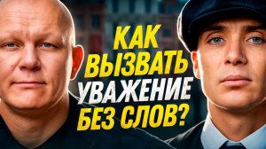 Как вызывать уважение, даже если ты тихий и спокойный
