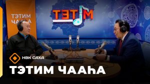 «Тэтим чааһа» (06.03.26)