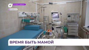 В Приморье продолжают развивать систему ранней диагностики беременности