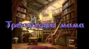 Виртуальная Комната сказок С. Селин Трехголовая мама