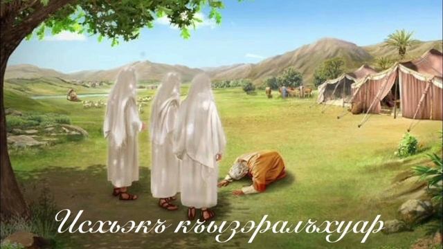 Исхьэкъ къызэралъхуар.