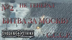 НЕ ГЕНЕРАЛ/ЧАСТЬ №2/БИТВА ЗА МОСКВУ/СССР/SUDDEN STRIKE 4