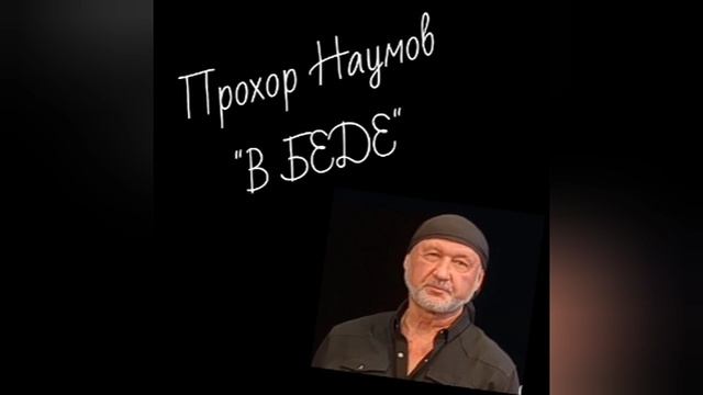 В БЕДЕ. © Прохор Наумов, 2025