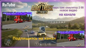 ЕВРО ТРАК СИМУЛЯТОР 2