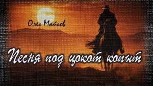 Олег Майгов. Песня под цокот копыт