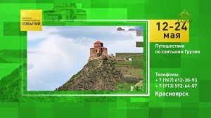 Красноярск. Путешествие по святыням Грузии