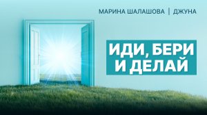 Иди, бери и делай