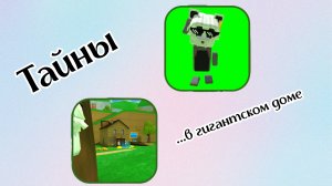 сундучки, стикеры и прочье в гигантском доме