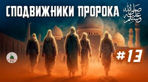 #13 Сподвижники Пророка Мухаммада ﷺ | Абдуллах ибн Масуд (р.а.)