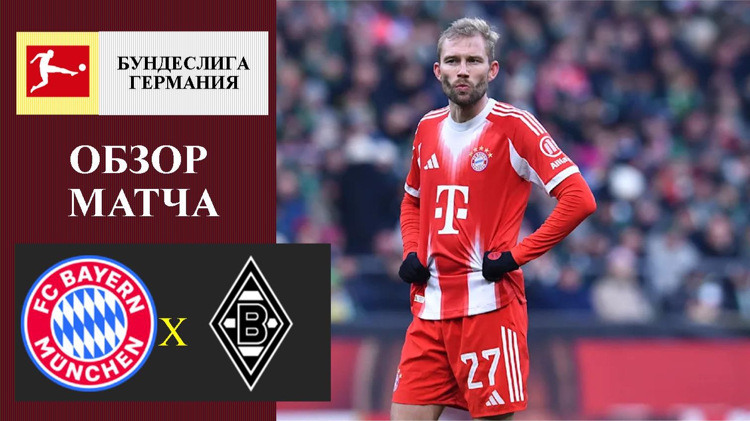 Бавария - Боруссия Менхенгладбах обзор матча