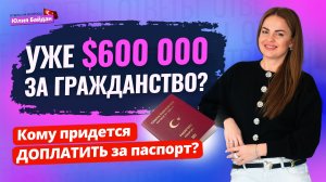 Паспорт Турции ДОРОЖАЕТ? Что будет с гражданством и ВНЖ. Ответы на вопросы о недвижимости Алании