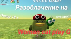 Разоблачение на woman cat play G.Это просто 🤮🤮🤮.Я сделал это видео 4 января