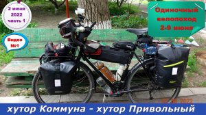 №300. Вело-этап: хутора Коммуна и Привольный, 2 июня.