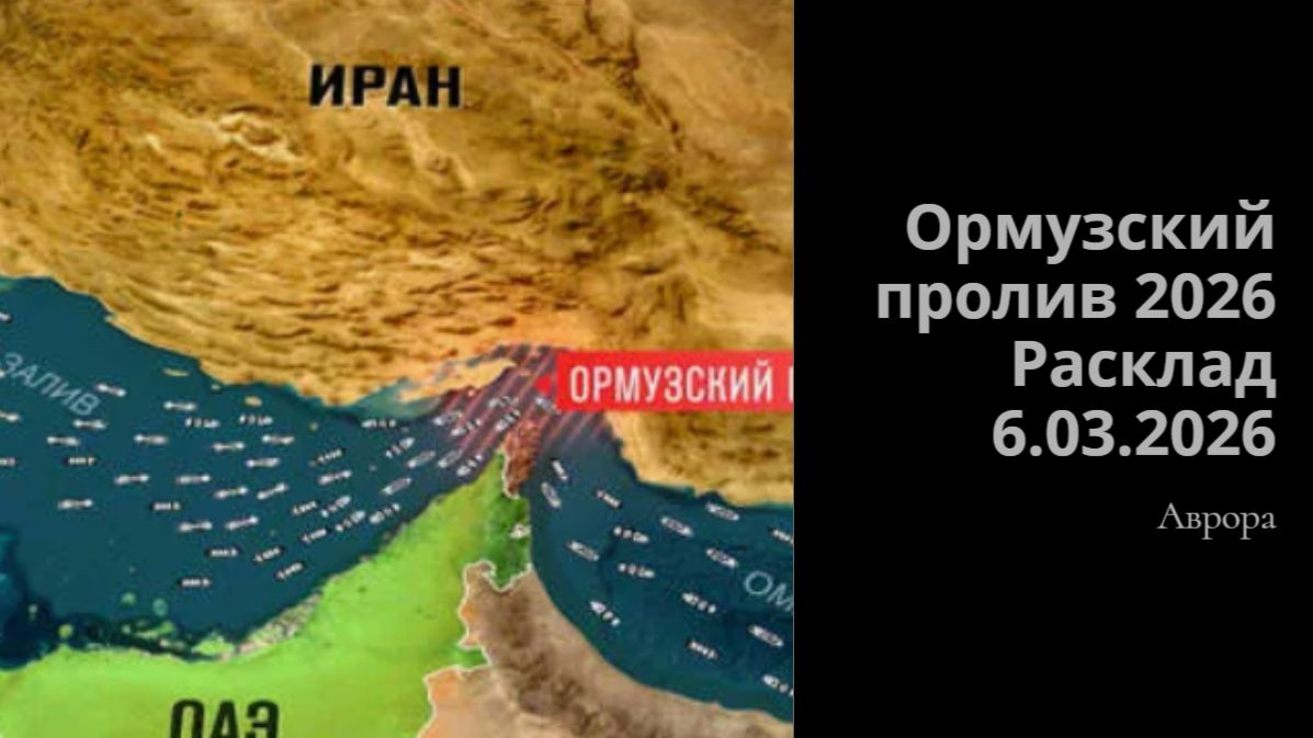 Ормузский пролив 2026 Расклад 6.03.2026