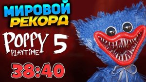 Поппи Плейтайм ГЛАВА 5 прохождение 38 минут МИРОВОЙ РЕКОРД - Poppy Playtime FNAF